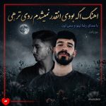 دانلود آهنگ اگه بودی انقدر نمیشدم ردی تر هی