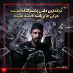دانلود آهنگ دیگه اون دلش واسم تنگ نمیشه هرکی جام باشه خسته میشه