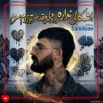 دانلود آهنگ اشکالی نداره برو ولی چقد سر تو زدم سرم