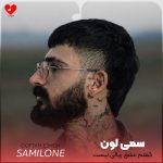 دانلود آهنگ گفتم عشق ریالی نیست به قلبم هی میدادی دیس
