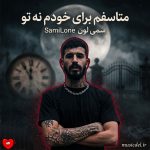 دانلود آهنگ متاسفم برای خودم نه تو (اصلی + ریمیکس)