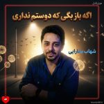 دانلود آهنگ اگه باز بگی که دوستم نداری اگه باز بری و تنهام بذاری + ریمیکس