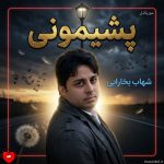 دانلود آهنگ پشیمونی از شهاب بخارایی (اگه همه دنیا بگن اومدی و پشیمونی ریمیکس)