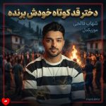 دانلود آهنگ چتری بزن موهاته که ترنده دختر قد کوتاه خودش برنده