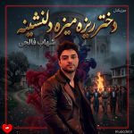 دانلود آهنگ کراش مراش زدم مه روت گوجینه دختر ریزه میزه دلنشینه