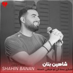 دانلود آهنگ لجبازی بسه کی تو میشی خسته کی میگی دوسم داری