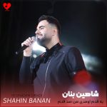 دانلود آهنگ یه قدم اومدی من صد قدم این دیوونه میخوادت بد رقم شدی