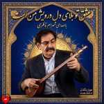 دانلود آهنگ عشق تو بلای دل درویش من است از شهرام ناظری