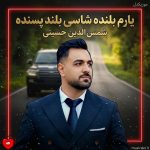 دانلود آهنگ یارم بلنده شاسی بلند پسنده لندکروز میزنم به نام یارم از شمس الدین حسینی