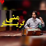 دانلود آهنگ گر یار منی بیا به من یاری کن از شرافت پروانی
