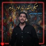دانلود آهنگ میگی انقدر نیار لوس بارم آخه بچه بازیتو دوست دارم