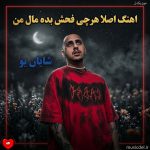 دانلود آهنگ اصلا هرچی فحش بده مال من هرچی صفت خوبه مال تو