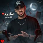 دانلود آهنگ بذار برو از شایان یو (بزار برو نمیخوریم ما به درد هم)