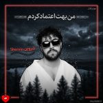 دانلود آهنگ من بهت اعتماد کردم میدونم اشتباه کردم