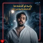 دانلود آهنگ واسه تو گذشته ها گذشته واسه من نه