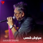 دانلود آهنگ آروم آروم پاورچین با پیرهن چین و واچین