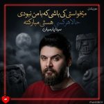 دانلود آهنگ میخواستی کی باشی که با من نبودی حالا هرکسی هستی مبارکته