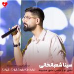 دانلود آهنگ عشق تو از جنس عشق مجنونه از سینا شعبانخانی