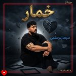 دانلود آهنگ خمار از سبحان رستمی