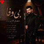 دانلود آهنگ بی وفا از سهیل غنی پور (بازآ ای بی وفا که چشم من به راهه)