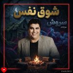 دانلود آهنگ شوق نفس از سروش