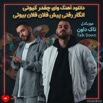 دانلود آهنگ وای چقدر کیوتی انگار رفتی پیش فلان فلان بیوتی از تالک داون