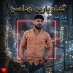 دانلود آهنگ گد او یارین اودا سن از تورال صدالی