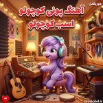 دانلود آهنگ پونی کوچولو اسب کوچولو دوست کوچولو کی میدونه آخرش چی میشه