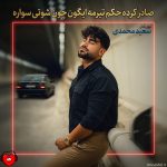 دانلود آهنگ لری صادر کرده حکم تیرمه ایگون چون شوتی سواره (تمام اجراها)