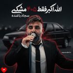 دانلود آهنگ الله اکبر فقط ۴۰۵ مشکی (تمام اجراها)
