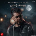دانلود آهنگ از شب بپرسید میگه چه روزگاری دارم از یوسف زمانی