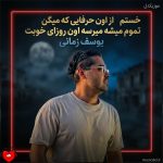 دانلود آهنگ خستم از اون حرفایی که میگن تموم میشه میرسه اون روزای خوبت