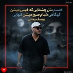 دانلود آهنگ خستم مثل چشمایی که خیس میشن گهگاهی شبام صبح میشن تنهایی