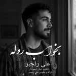 دانلود آهنگ بخواب روله از علی رنجبر