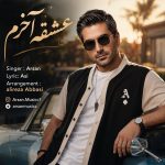 دانلود آهنگ عشق آخرم از آرسان