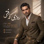 دانلود آهنگ روزی که رفتی از آرسان
