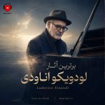 پلی لیست بهترین آثار لودویکو اناودی