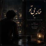 دانلود آهنگ خانه بی تو از فریبرز سلیمی