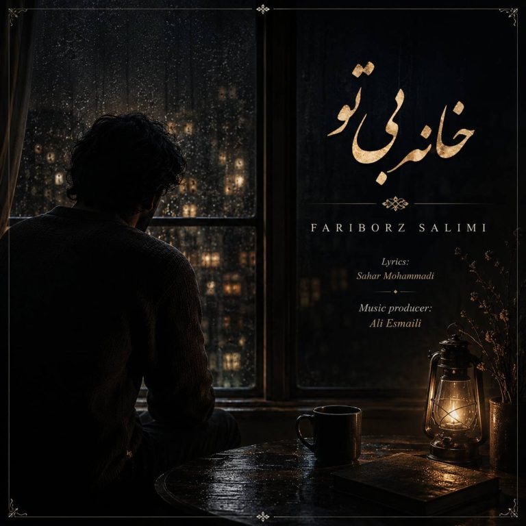 دانلود آهنگ خانه بی تو از فریبرز سلیمی