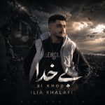 دانلود آهنگ بی خدا از ایلیا خلفی