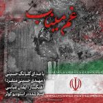 دانلود آهنگ غم میناب از مهدی حسینی منفرد(مهدیار)