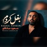 کاور آهنگ بغل کردم از مسعود صادقلو