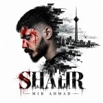 کاور آهنگ شهر از میر احمد (بدون تو من از این شهر میرم قسمت منه بهت نرسیدن)