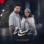کاور آهنگ نسخ ۲ از مرتضی جعفرزاده