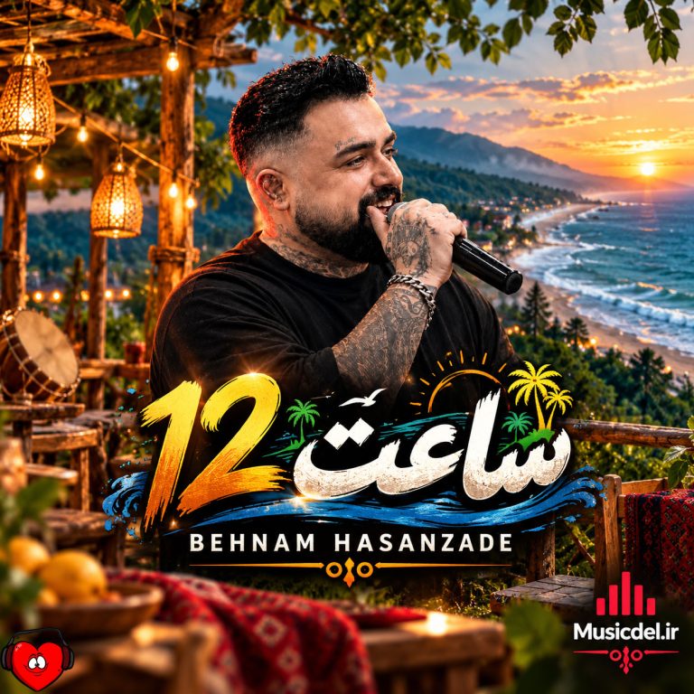 دانلود آهنگ ساعت بوه دوازده ۱۲ دلبر چیکار هاکنم (تمام اجراها)