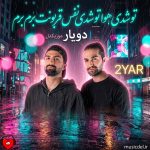 دانلود آهنگ تو شدی هوا تو شدی نفس قربونت برم برم از دویار