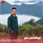 دانلود آهنگ ای جان از ابوالفضل متو