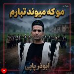 دانلود آهنگ مو که میوند تبارم هدوم لائه قشایی از ابوذر پاپی