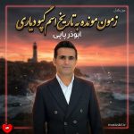 دانلود آهنگ زمون مونده به تاریخ اسم گپو دیاری + ریمیکس از ابوذر پاپی