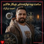 دانلود آهنگ ساعت بوه دوازده دلبر چیکار هاکنم از احمد نیکزاد